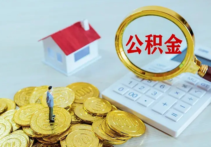 庆云公积金怎么计算利息-肇东公积金代办服务